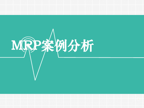 MRP案例分析