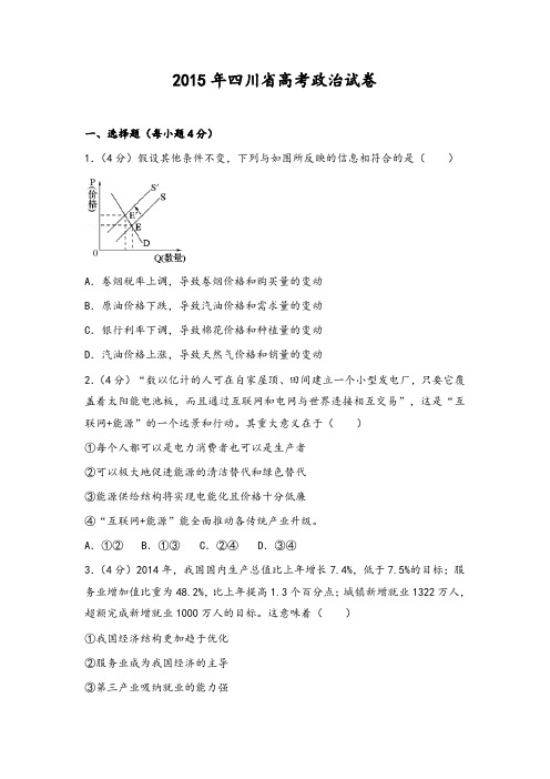 2015年四川省高考政治试卷