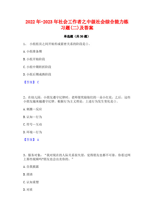 2022年-2023年社会工作者之中级社会综合能力练习题(二)及答案