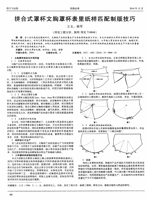 拼合式罩杯文胸罩杯表里纸样匹配制版技巧