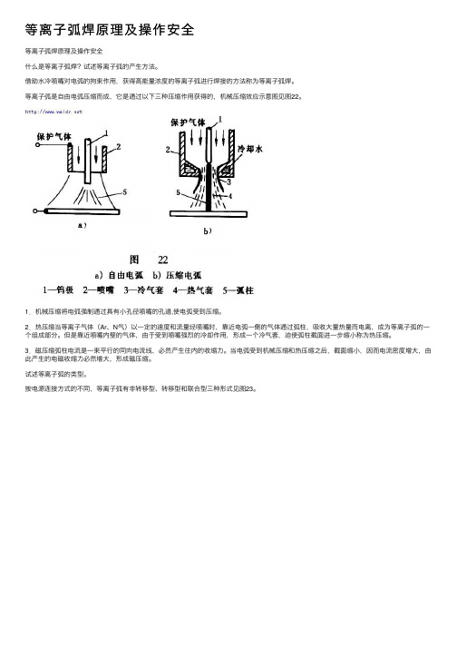 等离子弧焊原理及操作安全