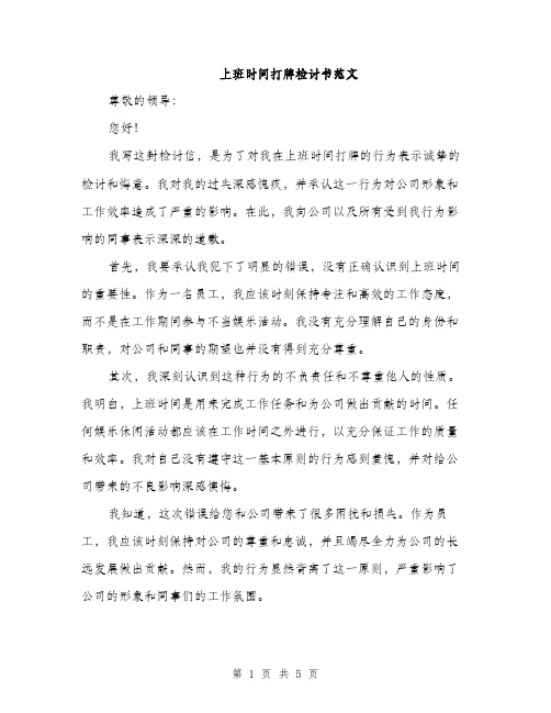 上班时间打牌检讨书范文(三篇)