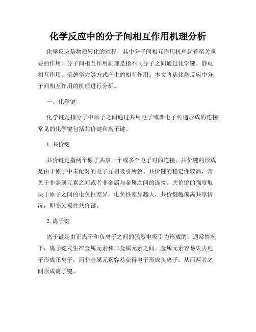 化学反应中的分子间相互作用机理分析