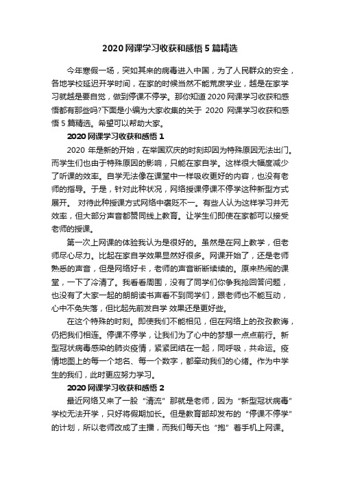 2020网课学习收获和感悟5篇精选