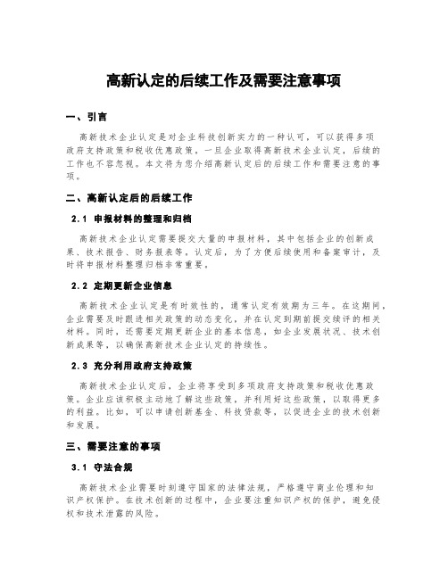 高新认定的后续工作及需要注意事项