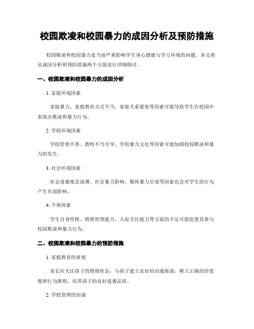 校园欺凌和校园暴力的成因分析及预防措施