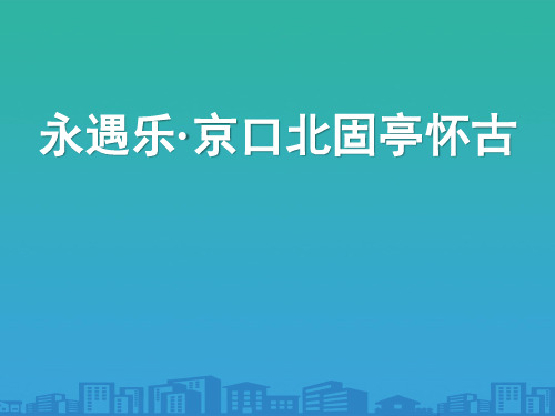 《永遇乐·京口北固亭怀古》辛弃疾词两首课件【品质课件】