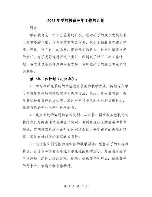 2023年学前教育三年工作的计划