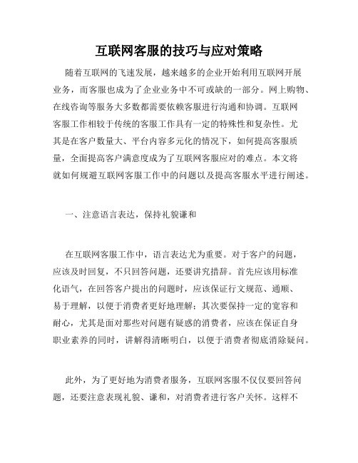 互联网客服的技巧与应对策略