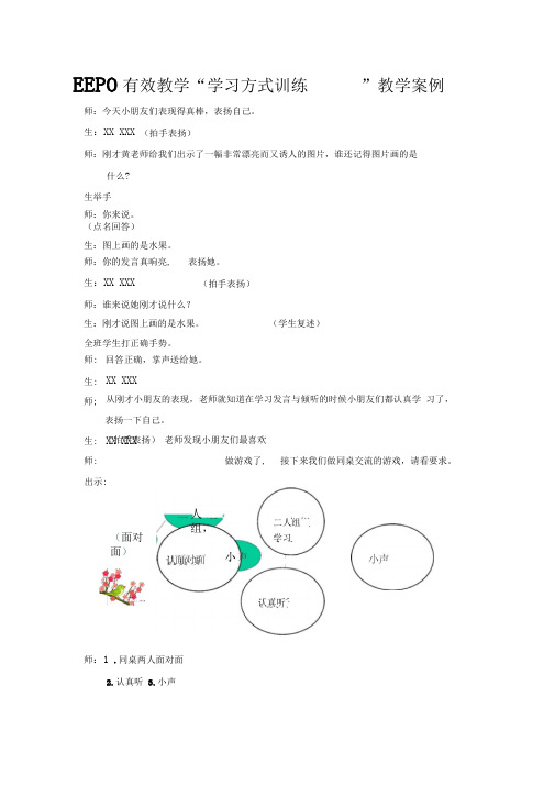 EEPO有效教学“学习方式训练”教学案例