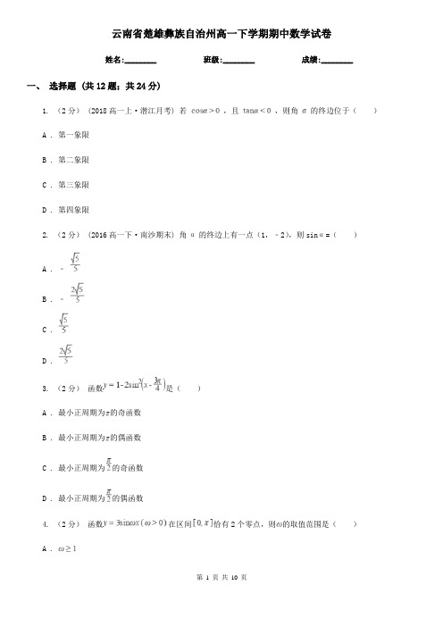 云南省楚雄彝族自治州高一下学期期中数学试卷