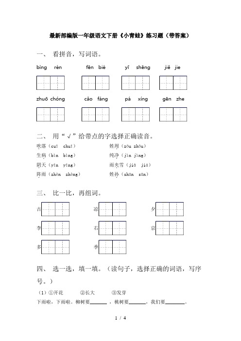 最新部编版一年级语文下册《小青蛙》练习题(带答案)