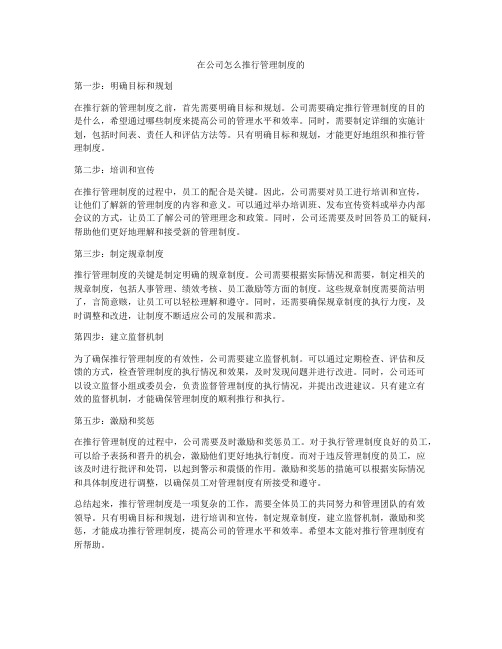 在公司怎么推行管理制度的