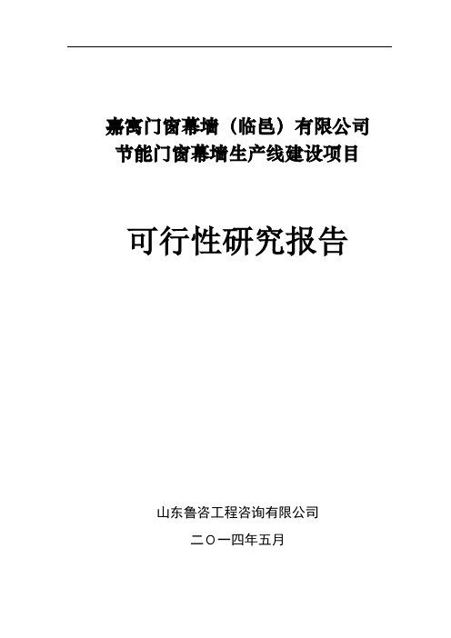 节能门窗幕墙生产线建设项目可行性研究报告书