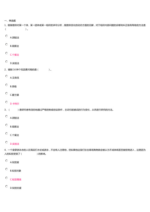 上海开大管理心理学网上作业分解.doc