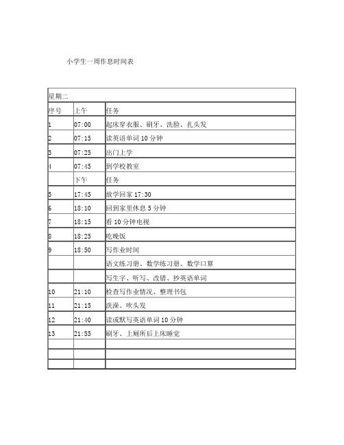 小学生一周作息时间表