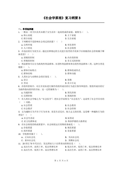 社会学原理课程复习考试试题及答案B