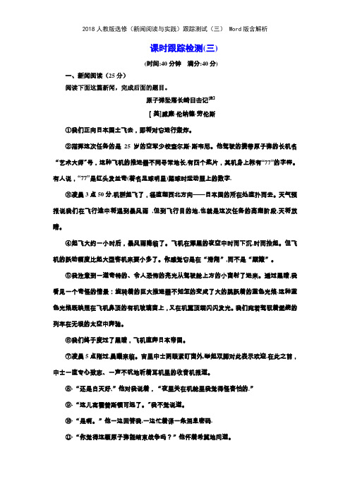 2018人教版选修新闻阅读与实践跟踪测试三 版含解析