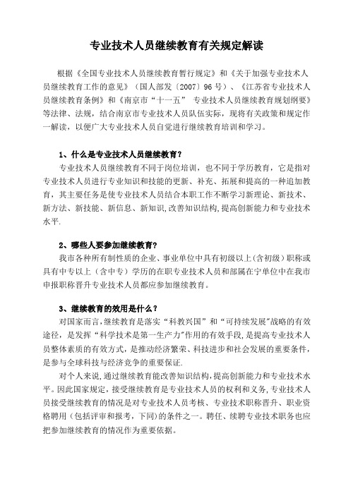 专业技术人员继续教育有关规定解读