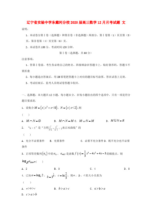 辽宁省实验中学东戴河分校2020届高三数学12月月考试题文