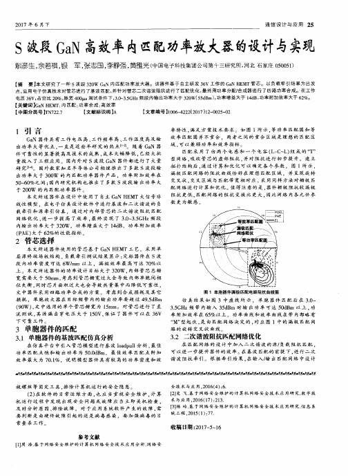 S波段GaN高效率内匹配功率放大器的设计与实现