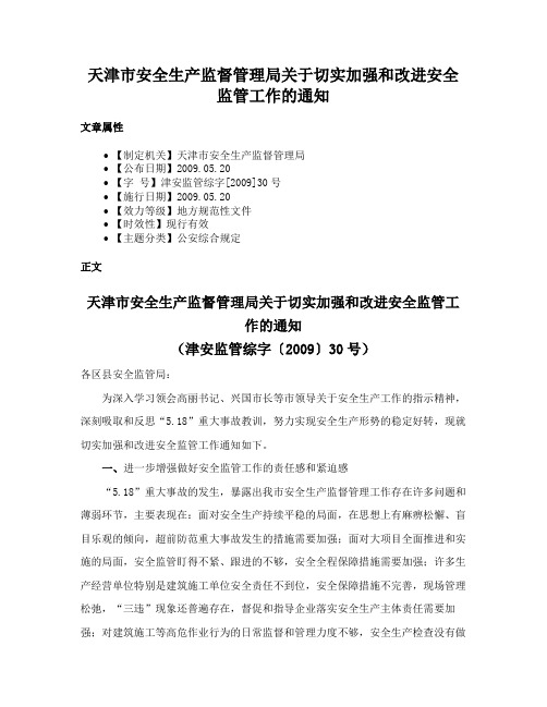 天津市安全生产监督管理局关于切实加强和改进安全监管工作的通知