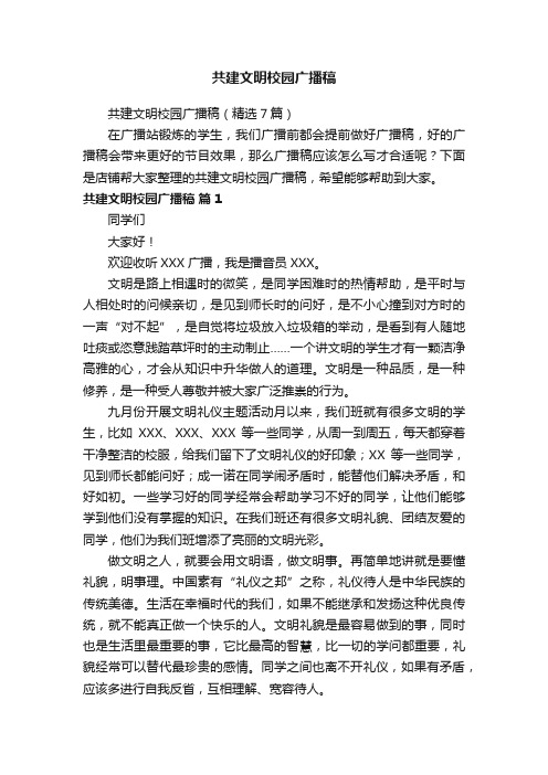 共建文明校园广播稿