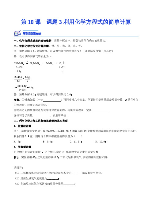 人教版九年级化学上册课后培优分级练第18课课题3利用化学方程式的简单计算(原卷版+解析)