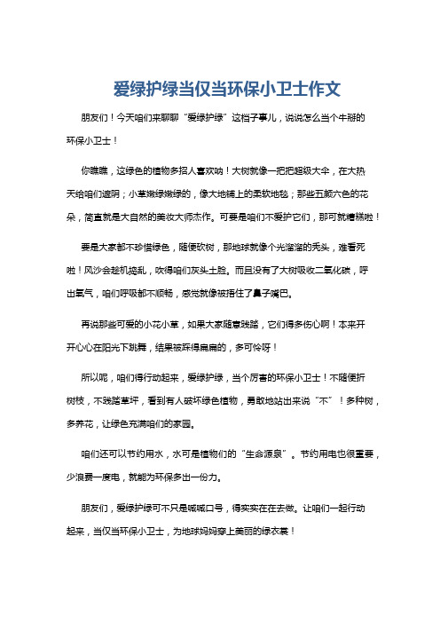 爱绿护绿当仅当环保小卫士作文