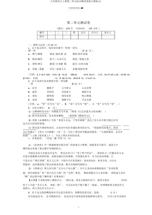 九年级语文上册第二单元综合测试卷新人教版(1)