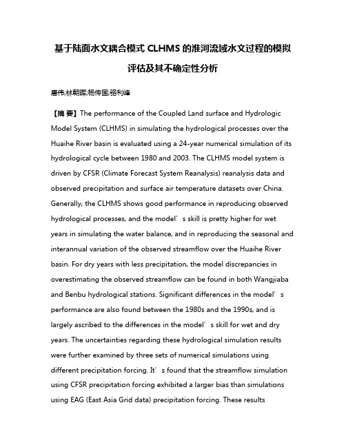 基于陆面水文耦合模式CLHMS的淮河流域水文过程的模拟评估及其不确定性分析