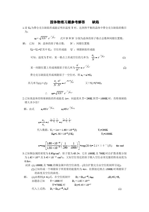 固体物理习题参考解答缺陷