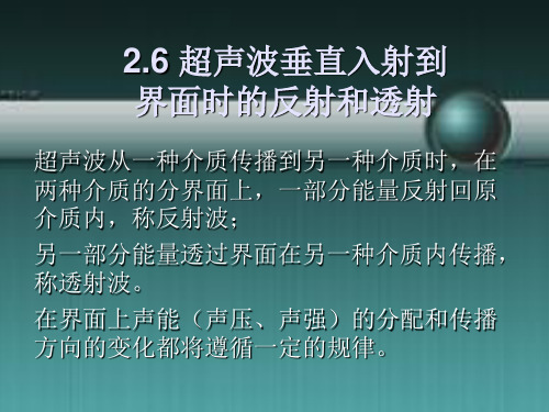 2.6 超声波垂直入射到界面的反射和折射