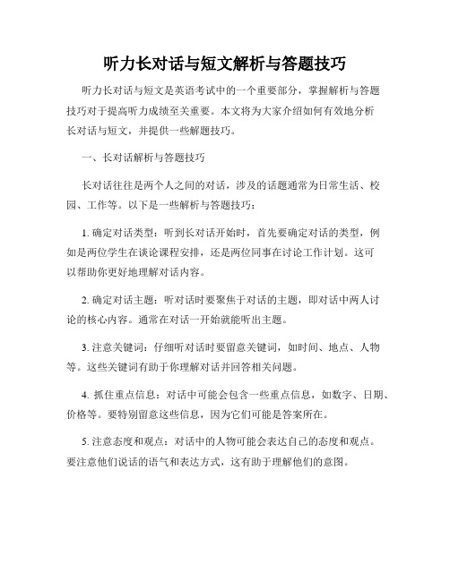 听力长对话与短文解析与答题技巧