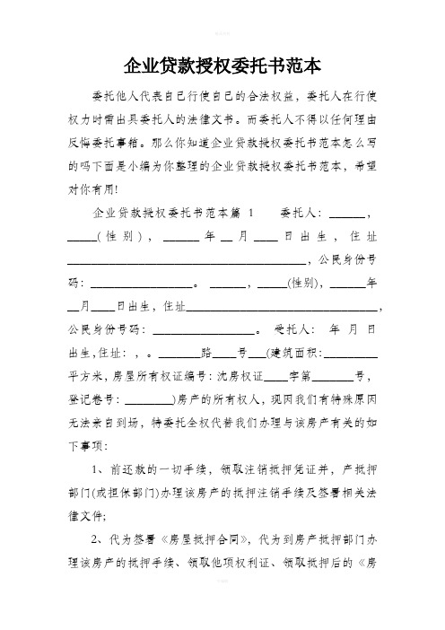 企业贷款授权委托书范本