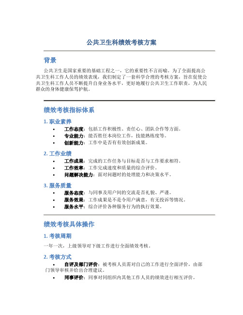 公共卫生科绩效考核方案