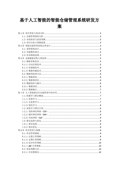 基于人工智能的智能仓储管理系统研发方案