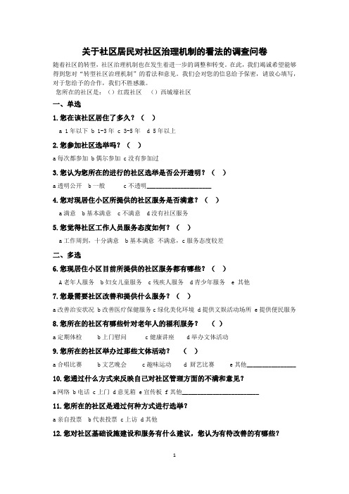 关于社区居民对社区治理机制看法的调查问卷