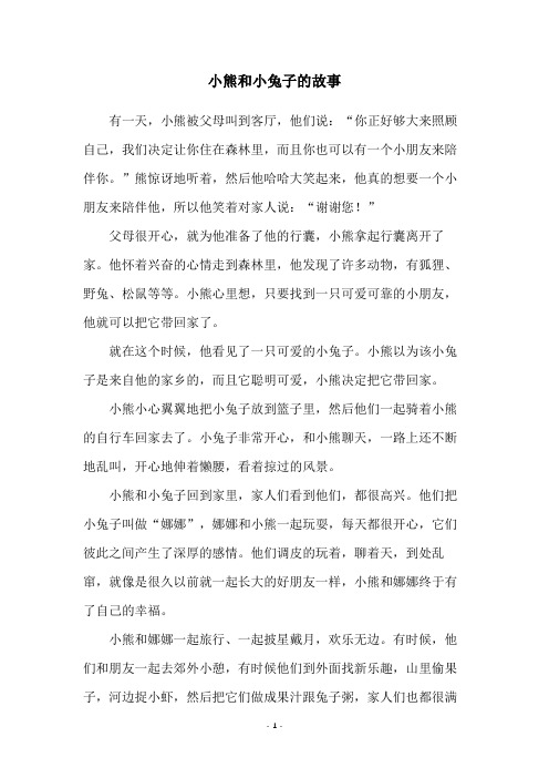 小熊和小兔子的故事