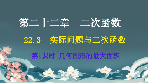 22.3实际问题与二次函数第1课时几何图形的最大面积课件人教版数学九年级上册