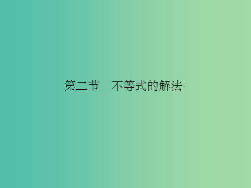 高考数学复习 第七章 第二节 不等式的解法课件 理