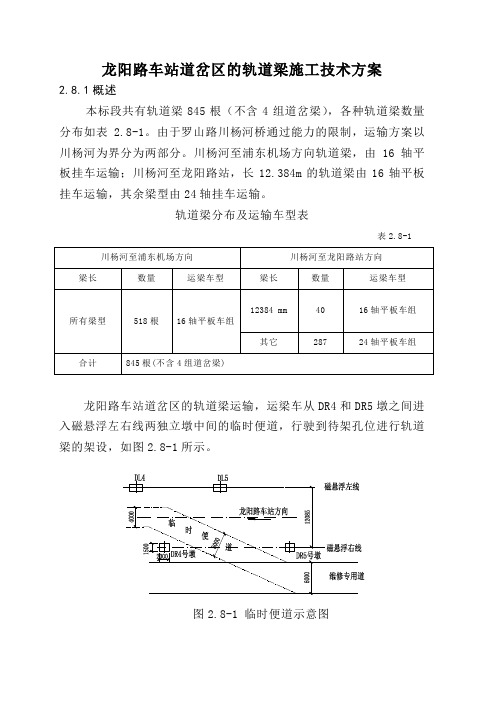 龙阳路车站道岔区的轨道梁施工技术方案