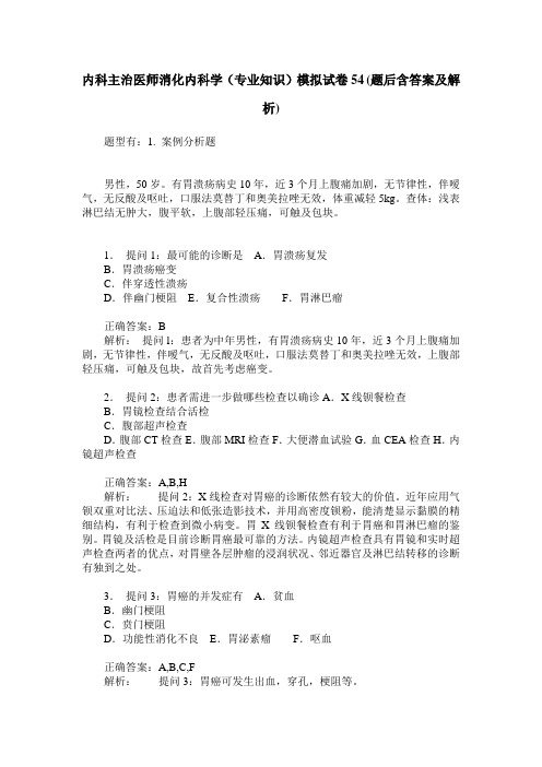 内科主治医师消化内科学(专业知识)模拟试卷54(题后含答案及解析)