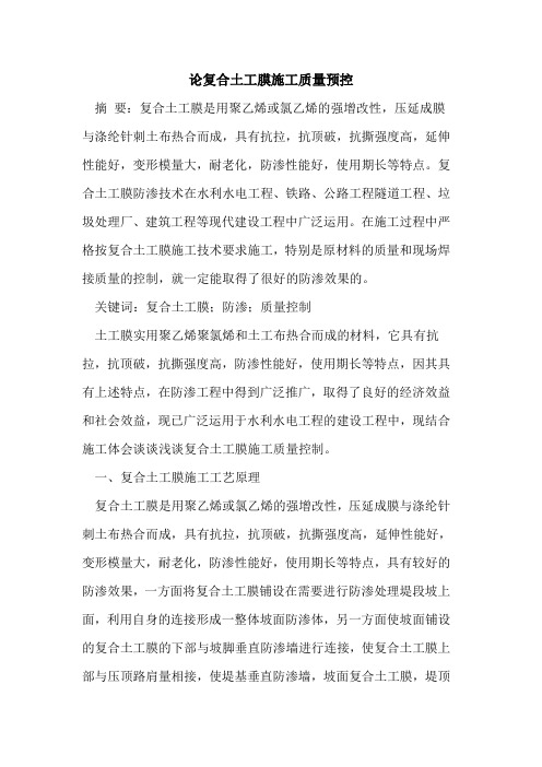 论复合土工膜施工质量预控论文
