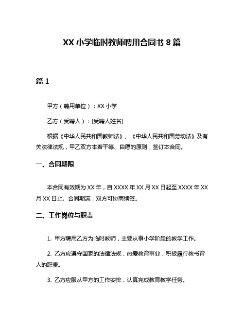 XX小学临时教师聘用合同书8篇