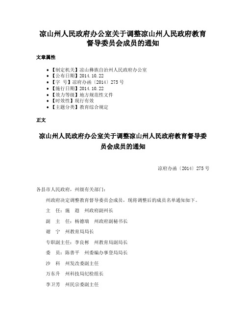 凉山州人民政府办公室关于调整凉山州人民政府教育督导委员会成员的通知