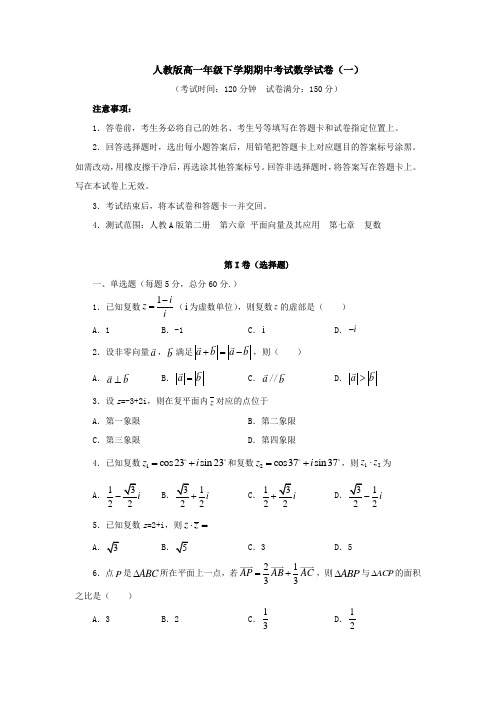 人教版高一年级第二学期期中考试数学试卷与答案解析(共五套)