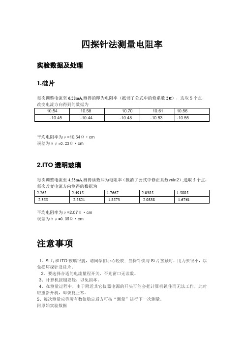 四探针法测量电阻率