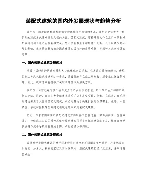 装配式建筑的国内外发展现状与趋势分析