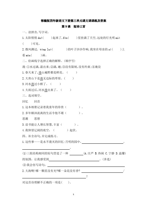 部编版四年级语文下册第三单元课文课课练及答案